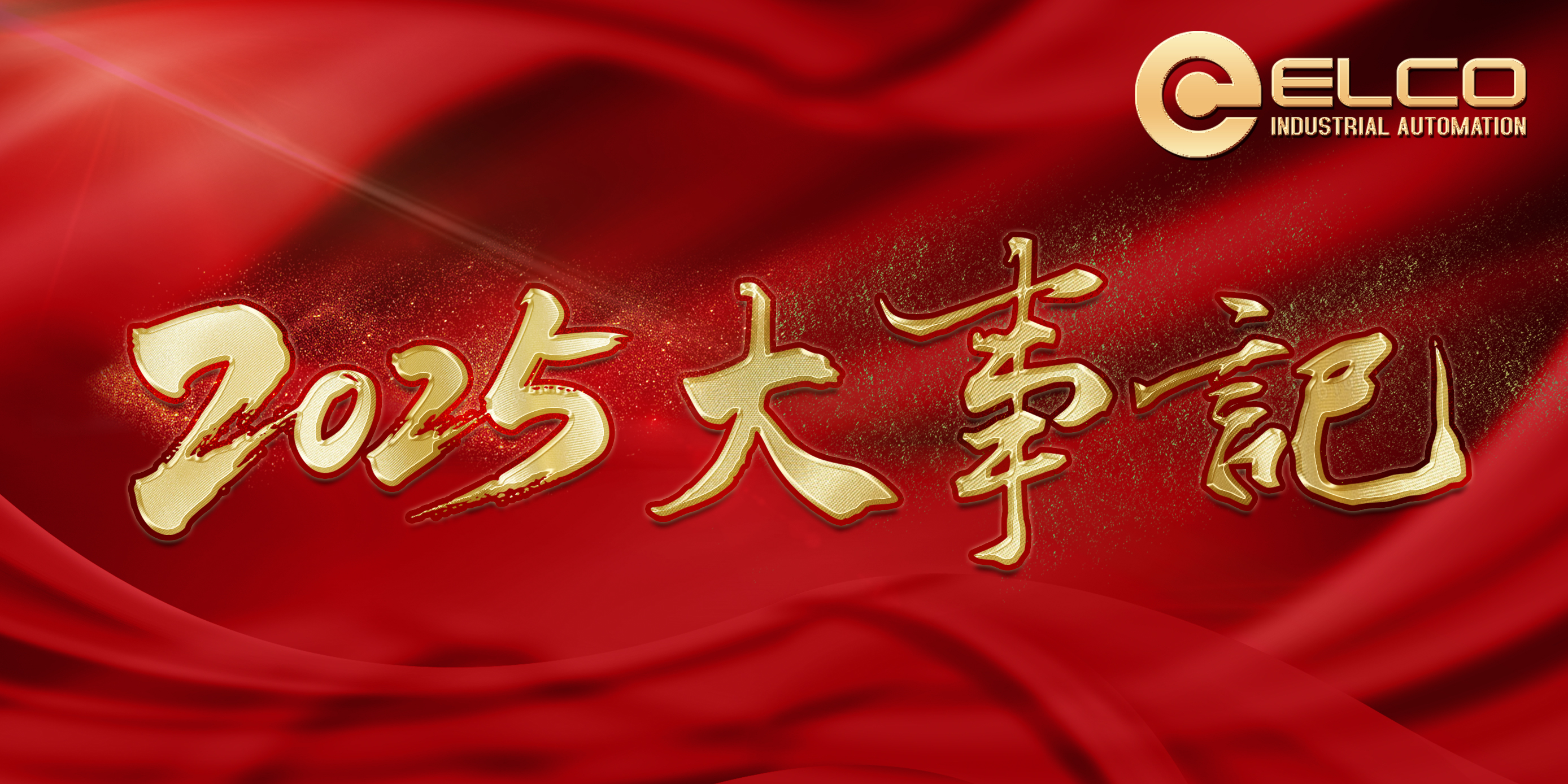 宜科2025年度答卷 | 以笃行致初心，以智造赢未来